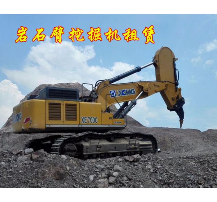 巖石臂挖掘機租賃，開山挖掘機出租
